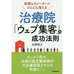 新規&リピーターがどんどん増える 治療院「ウェブ集客」の成功法則 [単行本]