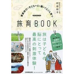旅育BOOK―家族旅行で子どもの心と脳がぐんぐん育つ [単行本]