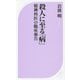 殺人に至る「病」―精神科医の臨床報告(ベスト新書) [新書]