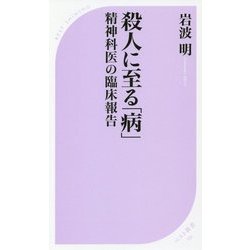 殺人に至る「病」―精神科医の臨床報告(ベスト新書) [新書]