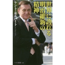 世界に誇れる明治維新の精神(ベスト新書) [新書]