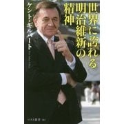 世界に誇れる明治維新の精神(ベスト新書) [新書]