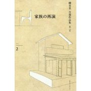 家族の再演(柳美里自選作品集〈第2巻〉) [全集叢書]