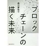 ブロックチェーンの描く未来 [単行本]
