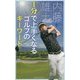 1分で上手くなるゴルフのキーワード(GOLFスピード上達シリーズ) [単行本]
