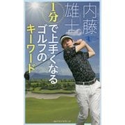 1分で上手くなるゴルフのキーワード(GOLFスピード上達シリーズ) [単行本]