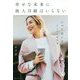 幸せな未来に他人目線はいらない―ニューヨーク流生き方の教科書 [単行本]