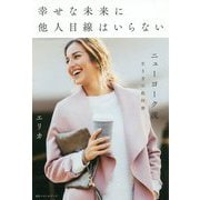 幸せな未来に他人目線はいらない―ニューヨーク流生き方の教科書 [単行本]