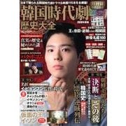 韓国時代劇歴史大全 2018年度版（扶桑社ムック） [ムックその他]