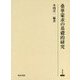 桑華蒙求の基礎的研究(研究叢書) [全集叢書]