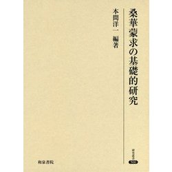 桑華蒙求の基礎的研究(研究叢書) [全集叢書]