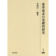 桑華蒙求の基礎的研究(研究叢書) [全集叢書]