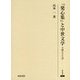 『発心集』と中世文学―主体とことば(研究叢書) [全集叢書]