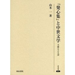『発心集』と中世文学―主体とことば(研究叢書) [全集叢書]