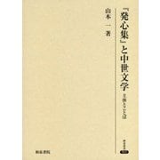 『発心集』と中世文学―主体とことば(研究叢書) [全集叢書]
