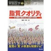 脂質クオリティ－生命機能と健康を支える脂質の多様性（実験医学増刊 Vol. 36-10） [単行本]