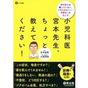小児科医宮本先生、ちょっと教えてください!－教科書には載っていない、小児外来のコツ・保護者への伝え方 [単行本]