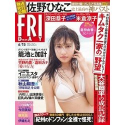 FRIDAY (フライデー) 2018年 6/15号 [雑誌]