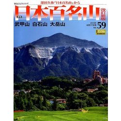 週刊日本百名山 改訂新版 2018年 6/17号（59） [雑誌]