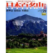 週刊日本百名山 改訂新版 2018年 6/17号（59） [雑誌]