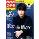 NHKウィークリー・ステラ 関西版 2018年 6/8号 [雑誌]