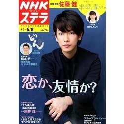 NHKウィークリー・ステラ 2018年 6/8号 [雑誌]