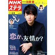 NHKウィークリー・ステラ 2018年 6/8号 [雑誌]