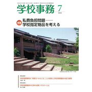 学校事務 2018年 07月号 [雑誌]