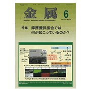 金属 2018年 06月号 [雑誌]