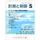 計測と制御 2018年 05月号 [雑誌]