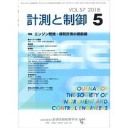 計測と制御 2018年 05月号 [雑誌]