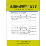 計測自動制御学会論文集 2018年 05月号 [雑誌]