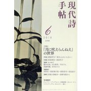 現代詩手帖 2018年 06月号 [雑誌]