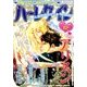 ハーレクイン 2018年 6/21号 [雑誌]