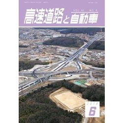 高速道路と自動車 2018年 06月号 [雑誌]