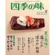 四季の味 2018年 07月号 [雑誌]