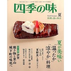 四季の味 2018年 07月号 [雑誌]