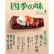 四季の味 2018年 07月号 [雑誌]