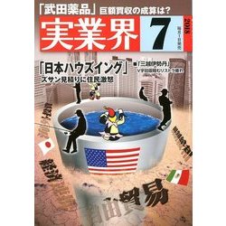 実業界 2018年 07月号 [雑誌]