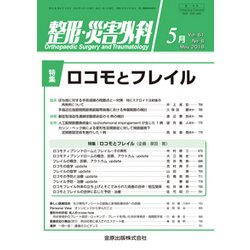 整形・災害外科 2018年 05月号 [雑誌]