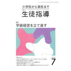 月刊 生徒指導 2018年 07月号 [雑誌]