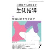 月刊 生徒指導 2018年 07月号 [雑誌]