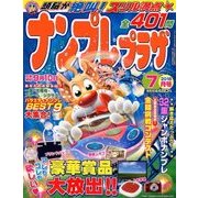 ナンプレプラザ 2018年 07月号 [雑誌]