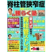 脊柱管狭窄症克服マガジン腰ら 2018年 07月号 [雑誌]