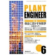 PLANT ENGINEER (プラント エンジニア) 2018年 06月号 [雑誌]