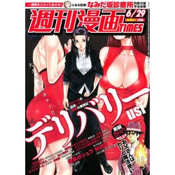 週刊漫画TIMES 2018年 6/29号 [雑誌]