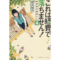 これは経費で落ちません!〈4〉経理部の森若さん(集英社オレンジ文庫) [文庫]