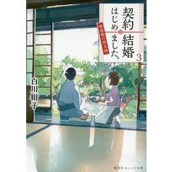 契約結婚はじめました。〈3〉椿屋敷の偽夫婦(集英社オレンジ文庫) [文庫]