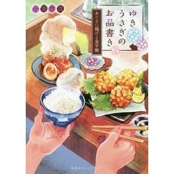 ゆきうさぎのお品書き―あじさい揚げと金平糖(集英社オレンジ文庫) [文庫]