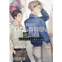 宝石商リチャード氏の謎鑑定―紅宝石(ルビー)の女王と裏切りの海(集英社オレンジ文庫) [文庫]
